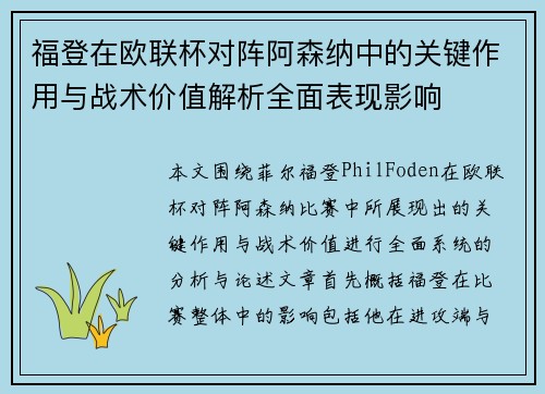 福登在欧联杯对阵阿森纳中的关键作用与战术价值解析全面表现影响