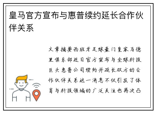 皇马官方宣布与惠普续约延长合作伙伴关系 皇马官方宣布与惠普续约延长合作伙伴关系