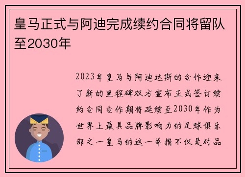 皇马正式与阿迪完成续约合同将留队至2030年