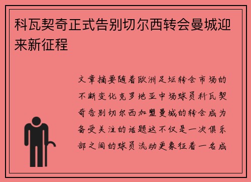 科瓦契奇正式告别切尔西转会曼城迎来新征程 科瓦契奇正式告别切尔西转会曼城迎来新征程