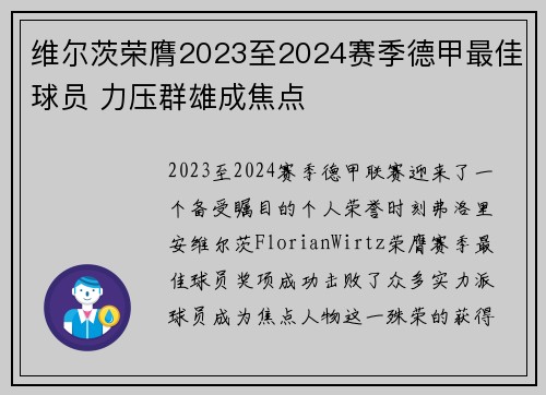 维尔茨荣膺2023至2024赛季德甲最佳球员 力压群雄成焦点