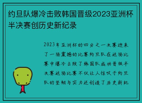 约旦队爆冷击败韩国晋级2023亚洲杯半决赛创历史新纪录